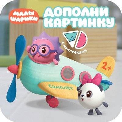 Дополни картинку. Самолет | Add a Picture: Airplane