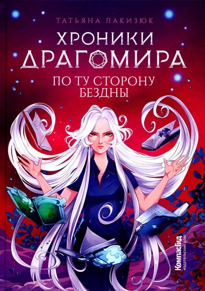 Хроники Драгомира. Книга 4. По ту сторону бездны | The Dragomir Chronicles. Book 4. Beyond the Abyss