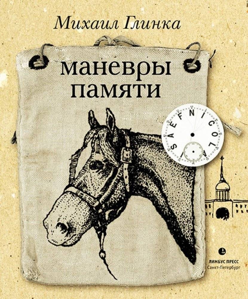 Маневры памяти | Manevry pamiati