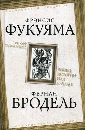 Триумф глобализма. Конец истории или начало? | Triumf globalizma. Konets istorii ili nachalo?