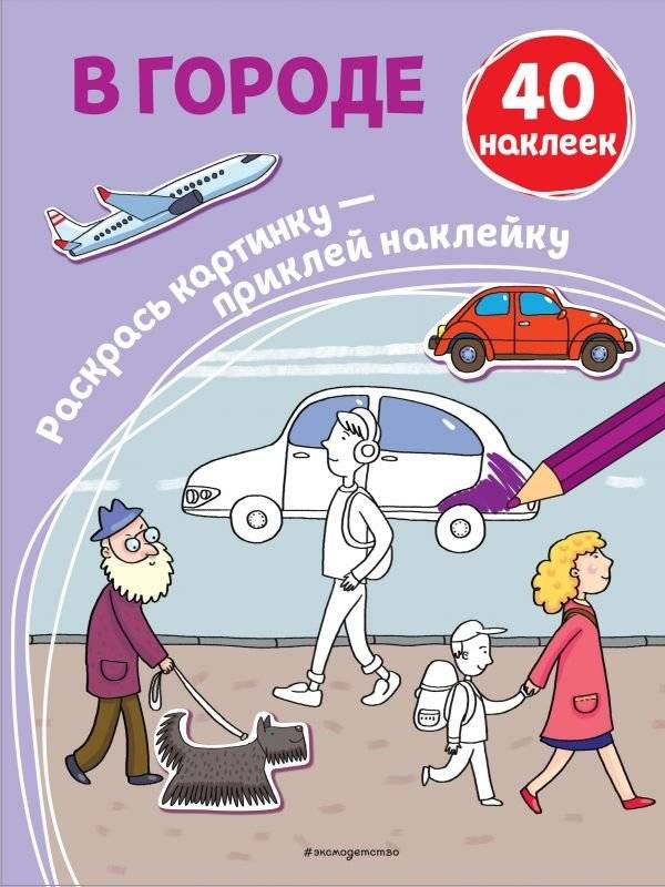 В городе (+ наклейки) | In the City (+ Stickers)