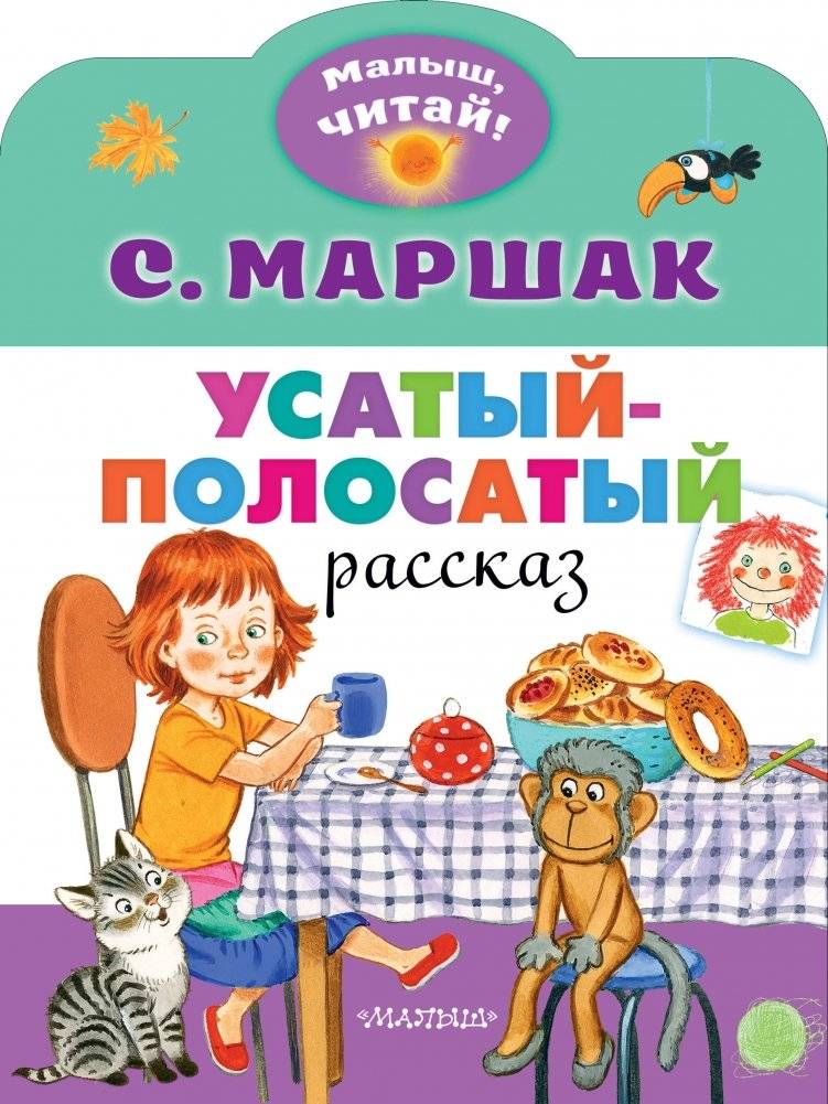 Усатый-полосатый | The Striped Whiskers