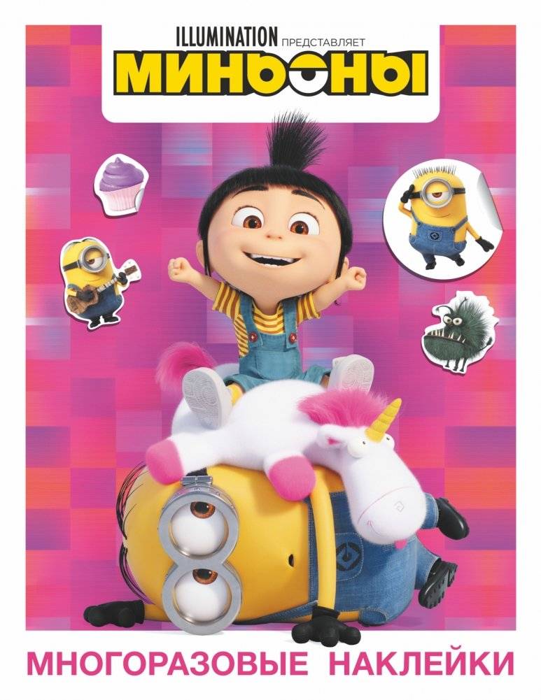 Миньоны. Многоразовые наклейки (Агнес) | Minions. Reusable Stickers (Agnes)
