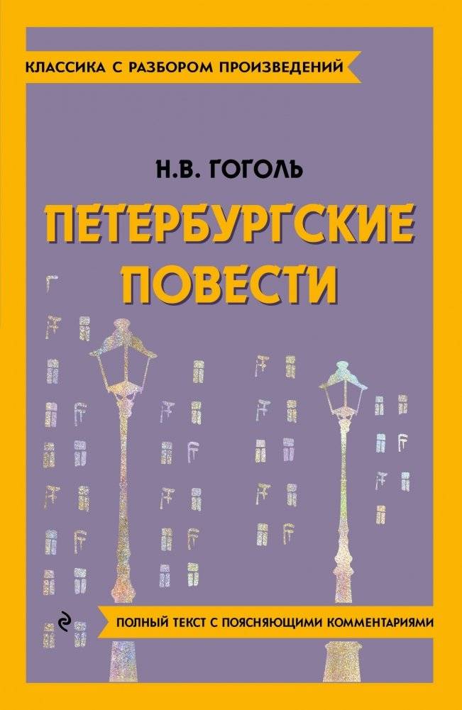 Петербургские повести | Petersburg Tales