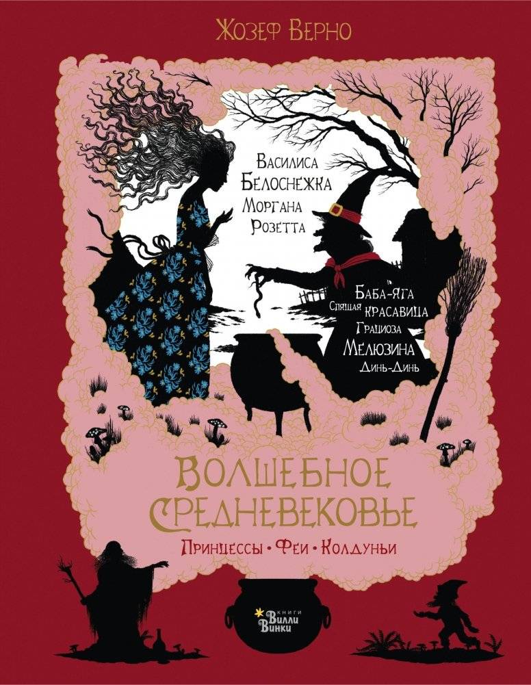 Волшебное Средневековье. Принцессы, феи, колдуньи | Magical Middle Ages: Princesses, Fairies, Sorceresses
