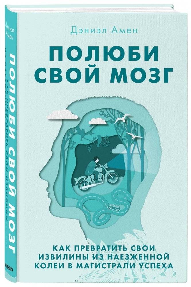 Полюби свой мозг. Как превратить свои извилины из наезженной колеи в магистрали успеха фото книги 2