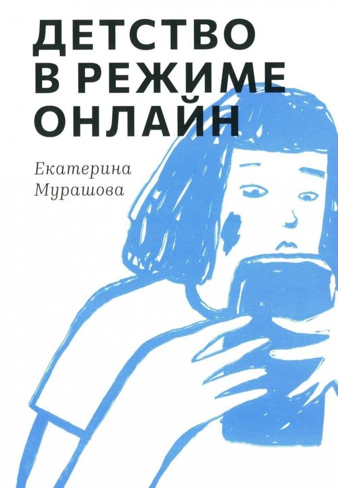 Детство в режиме онлайн | Detstvo v rezhime onlain