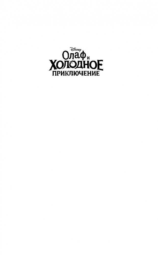 Олаф и холодное приключение фото книги 2