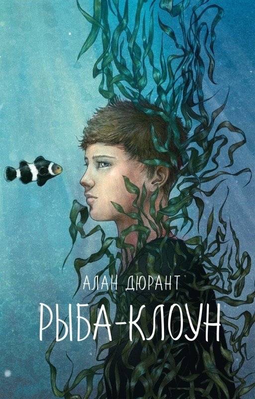 Рыба-клоун | Clownfish