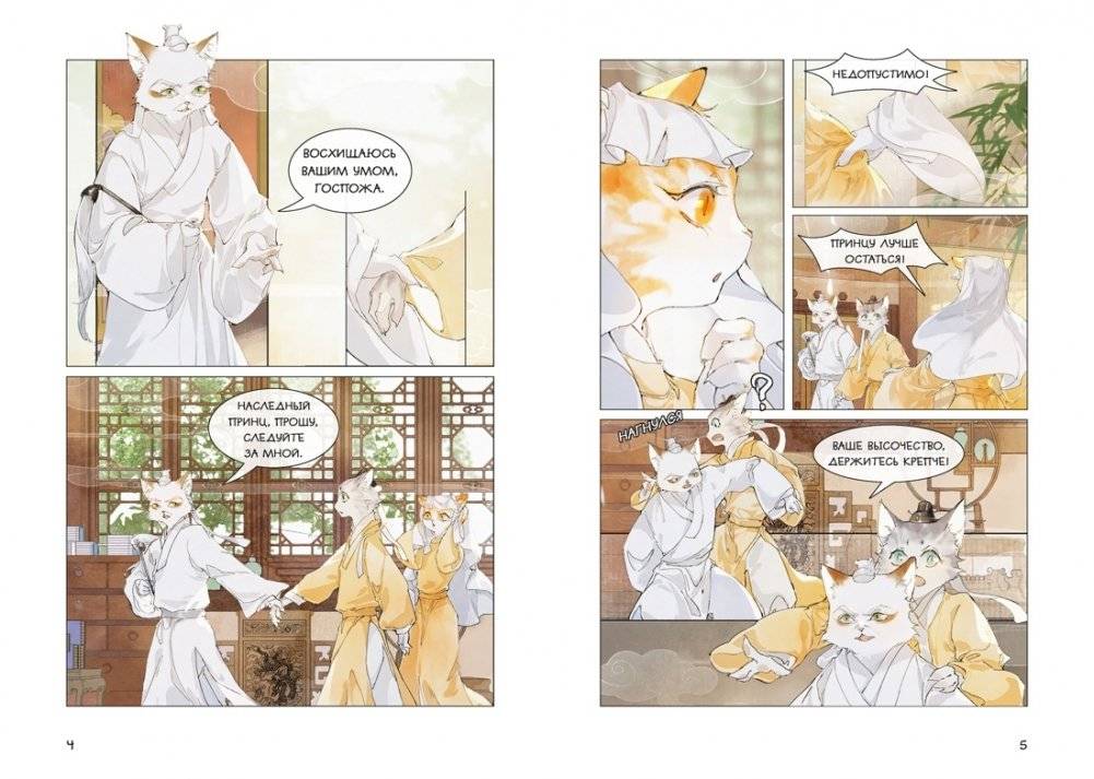 Императорские коты в Запретном городе. Борьба за наследного принца. Том 5 фото книги 2