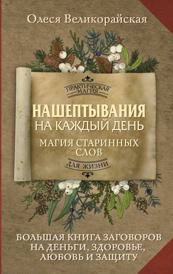 Нашептывания на каждый день. Магия старинных слов. Большая книга заговоров на деньги, здоровье, любовь и защиту | Whispers for Every Day: The Magic of Ancient Words