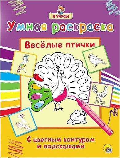 Умная раскраска. Весёлые птички | Smart Coloring Book: Cheerful Birds