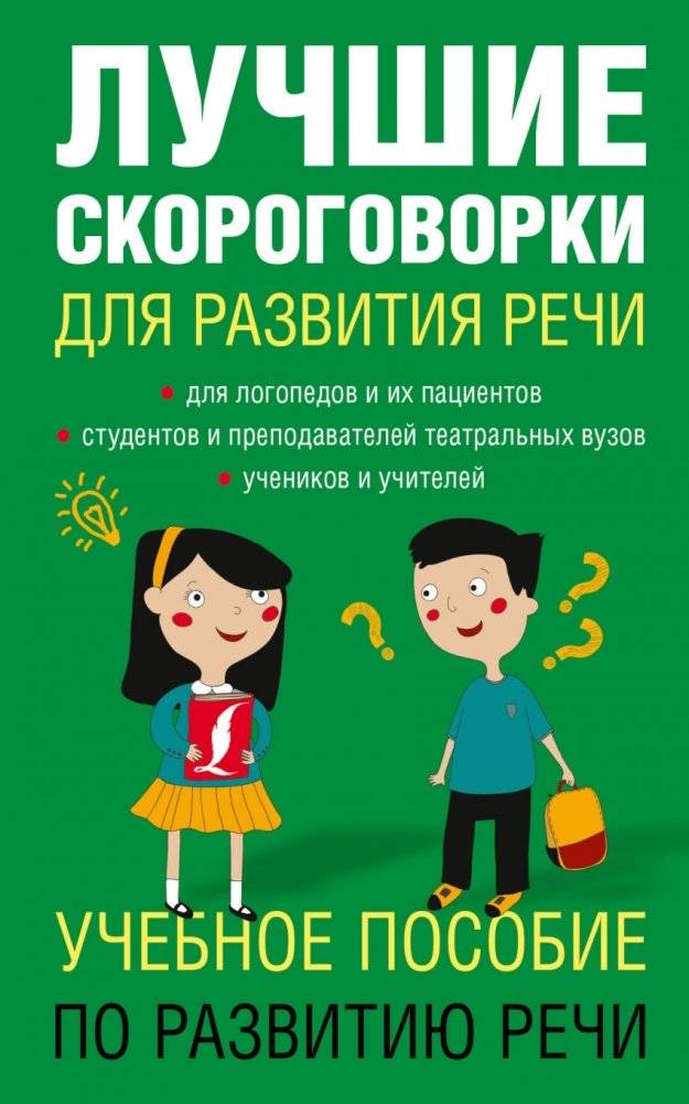 Лучшие скороговорки для развития речи | Best Tongue Twisters for Speech Development