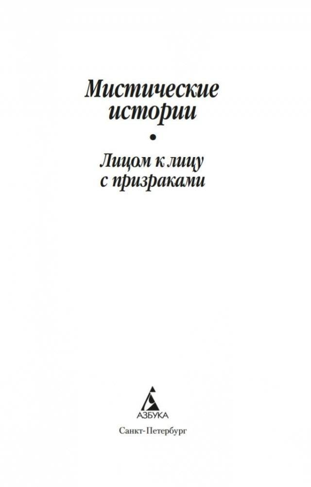 Мистические истории. Лицом к лицу с призраками фото книги 3