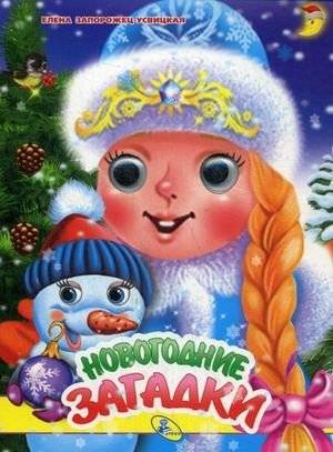 Новогодние загадки | New Year's Riddles