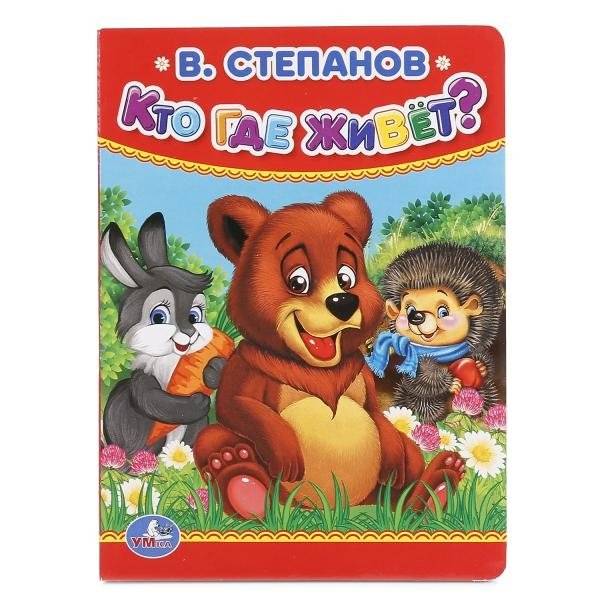 Кто, где живет? | Who Lives Where?
