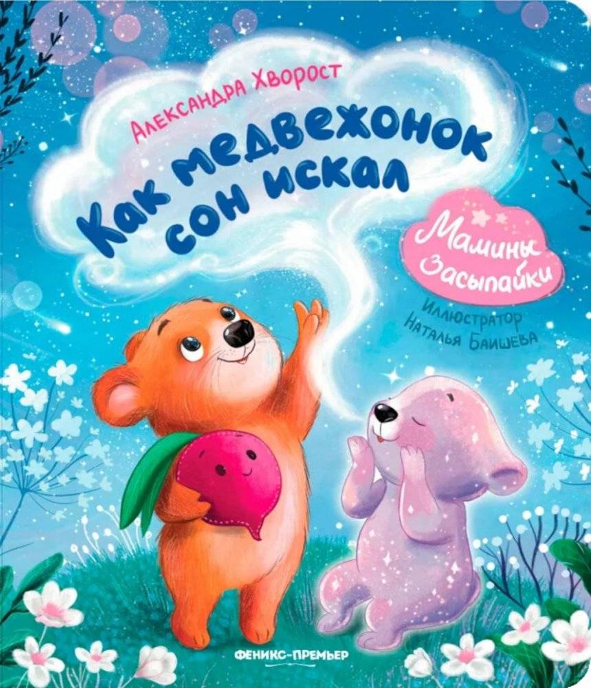 Как медвежонок сон искал | How the Little Bear Looked for Sleep