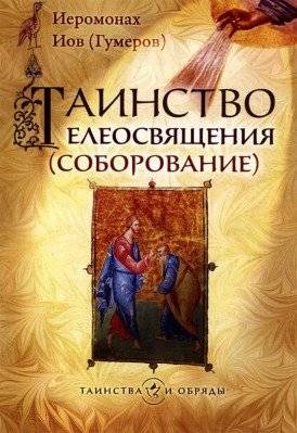 Таинство Елеосвящения (Соборование) | The Sacrament of Unction