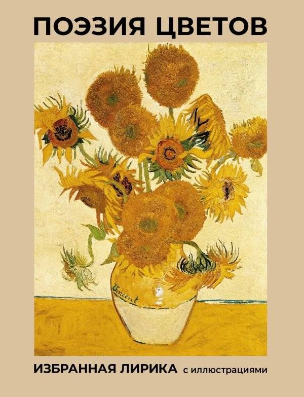 Поэзия цветов. Избранная лирика с иллюстрациями | Poetry of Flowers: Selected Lyrics with Illustrations