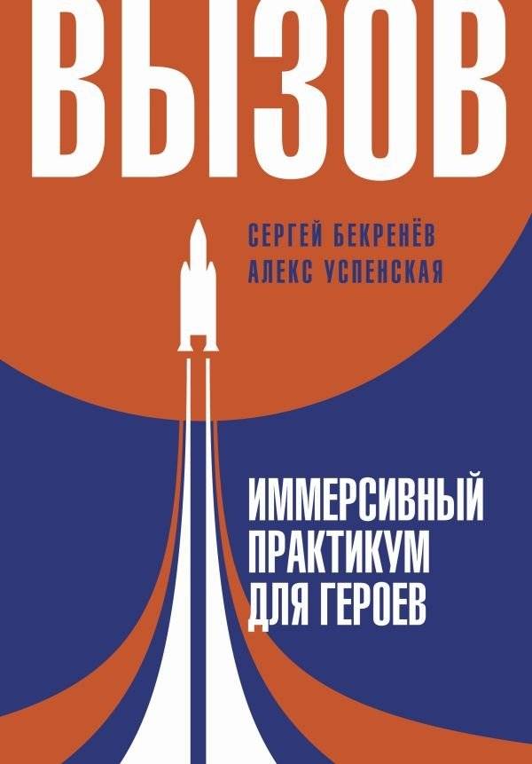Вызов. Иммерсивный практикум для героев | The Challenge: An Immersive Workshop for Heroes