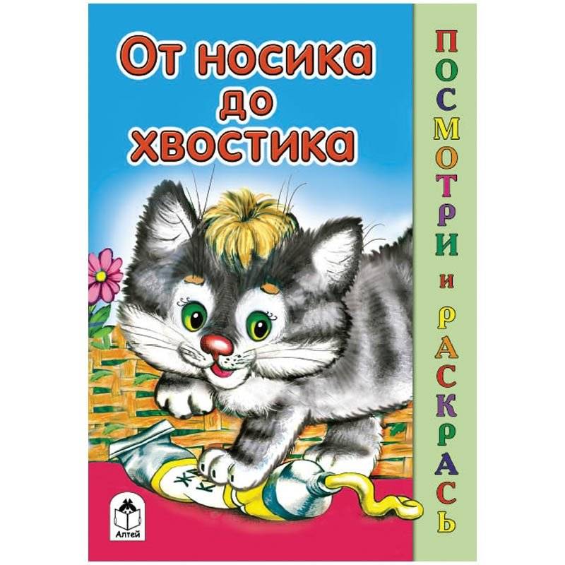 Раскраска "От носика до хвостика" | Coloring Book 'From Nose to Tail'