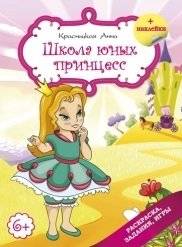 Школа юных принцесс | Young Princess School