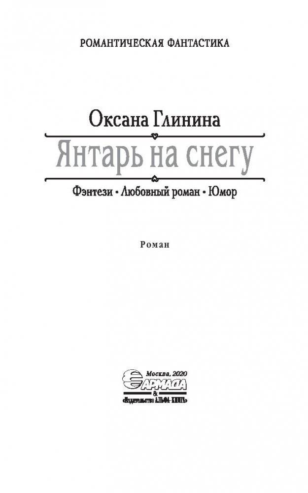 Янтарь на снегу фото книги 3