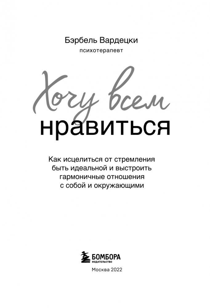 Хочу всем нравиться. Как исцелиться от стремления быть идеальной и выстроить гармоничные отношения с собой и окружающими фото книги 4