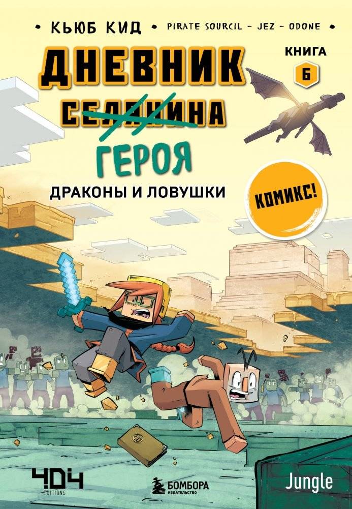 Дневник героя. Драконы и ловушки. Книга 6 | Hero's Diary: Dragons and Traps. Book 6