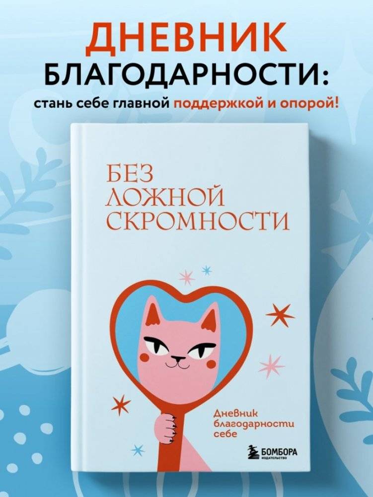 Без ложной скромности. Дневник благодарности себе фото книги 2