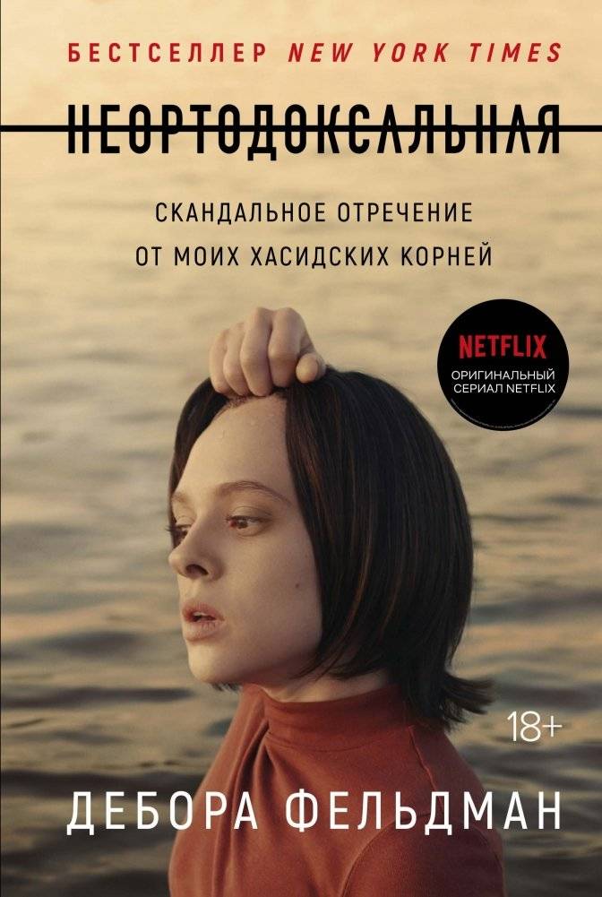 Неортодоксальная. Скандальное отречение от моих хасидских корней | Unorthodox: Scandalous Renunciation of My Hasidic Roots