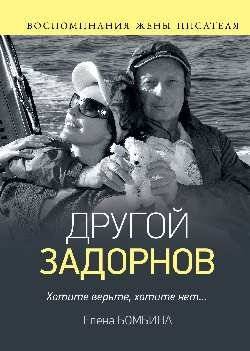 Другой Задорнов. Воспоминания жены писателя | Another Zadornov: Memoirs of the Writer's Wife