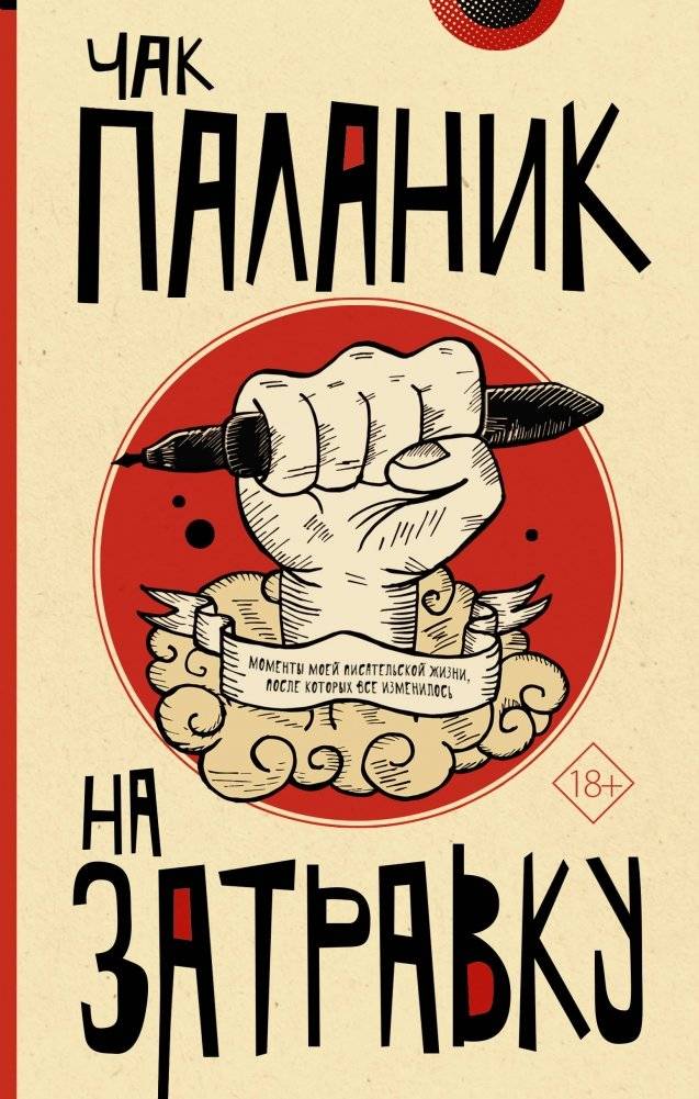 На затравку | On the Hook