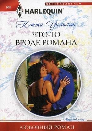 Что-то вроде романа | Something Like a Novel