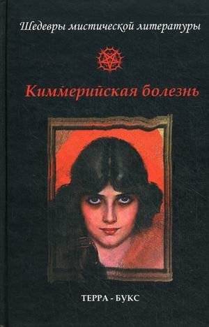 Киммерийская болезнь | Cimmerian Sickness