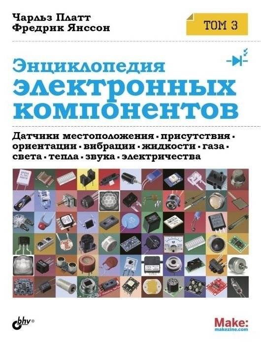 Энциклопедия электронных компонентов. Датчики местоположения, присутствия, ориентации. Том 3 | Encyclopedia of Electronic Components. Location, Presence, and Orientation Sensors. Volume 3