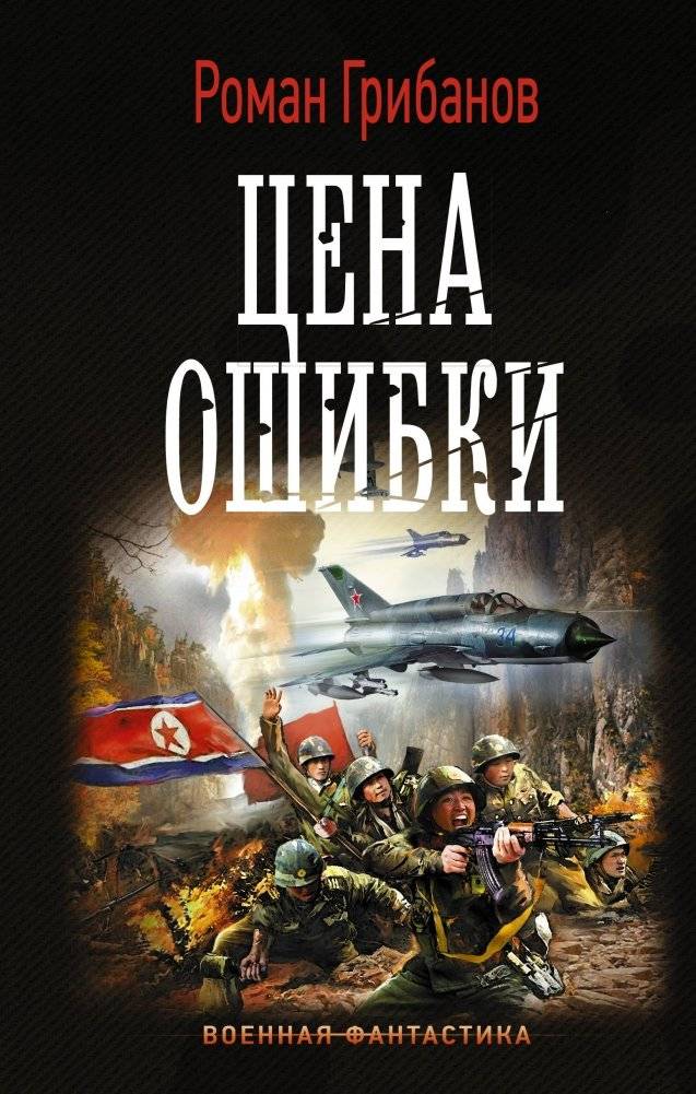 Цена ошибки | The Price of Error