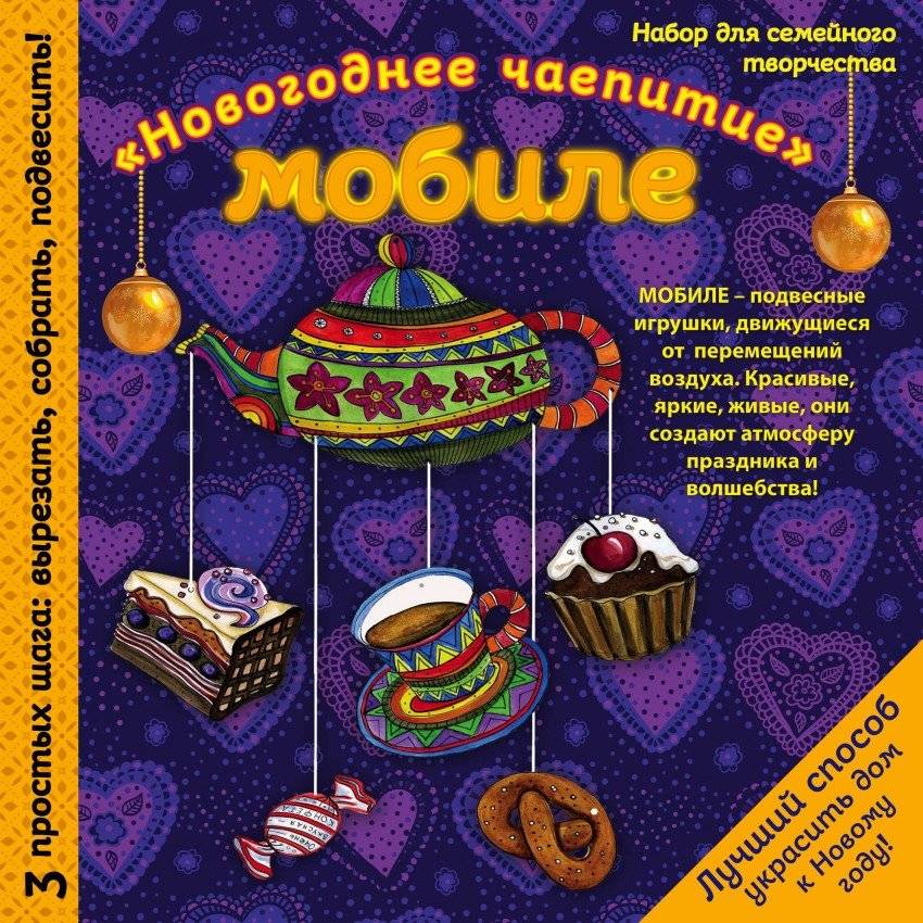 Набор для семейного творчества. Новогодний мобиле "Новогоднее чаепитие" | Family Craft Kit: "Christmas Tea Party" Mobile