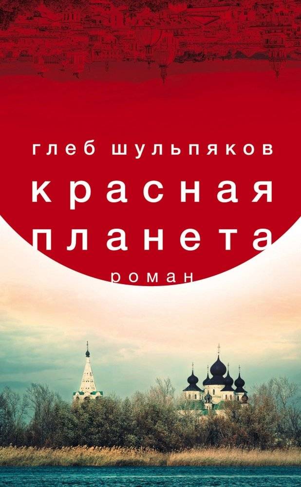Красная планета | The Red Planet