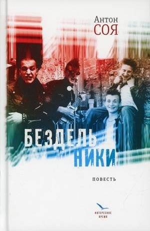 Бездельники | Slackers