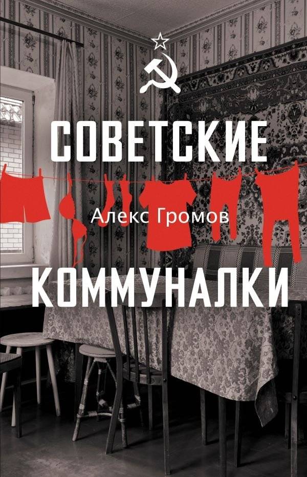 Советские коммуналки | Soviet Communal Apartments