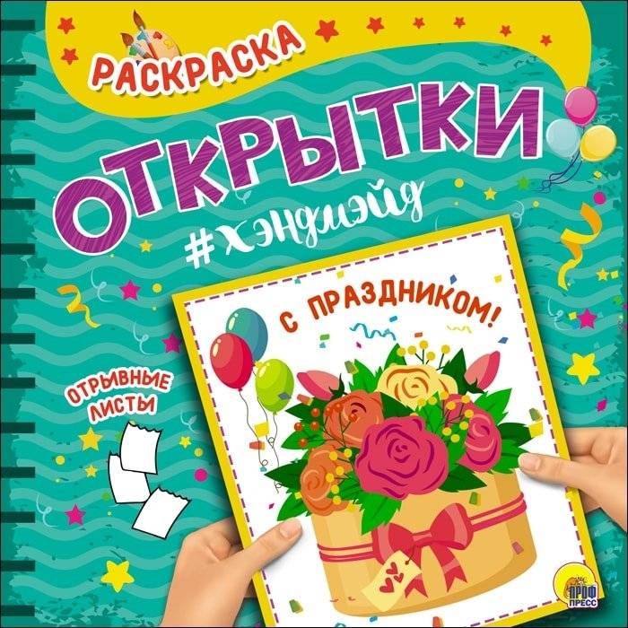 Раскраска. Открытки хэндмэйд. С праздником! | Coloring Book: Handmade Cards. Happy Holidays!