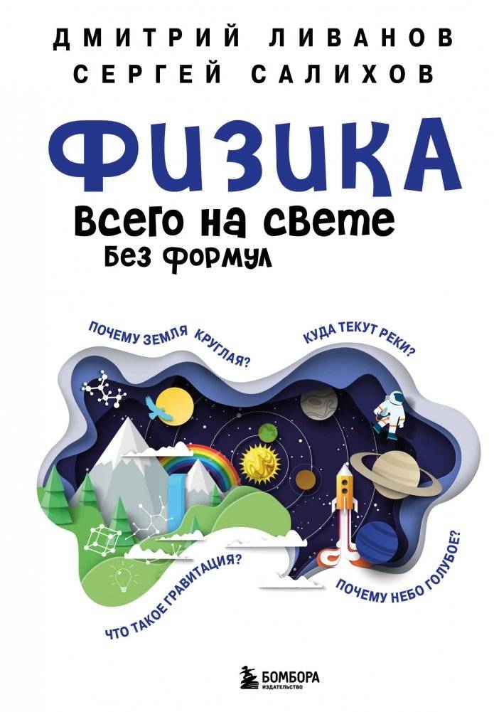 Физика всего на свете без формул (синяя) | Physics of Everything Without Formulas (Blue)
