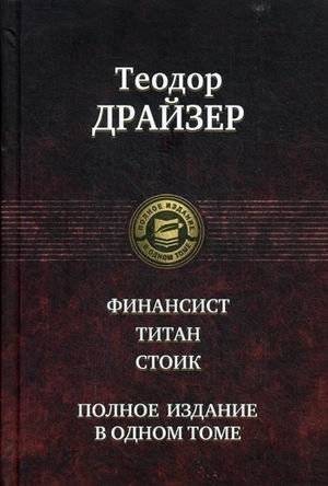 Финансист. Титан. Стоик | The Financier. The Titan. The Stoic.