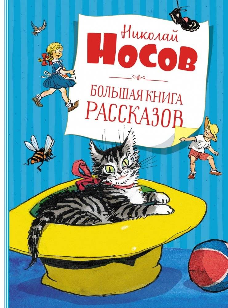 Большая книга рассказов | The Big Book of Stories