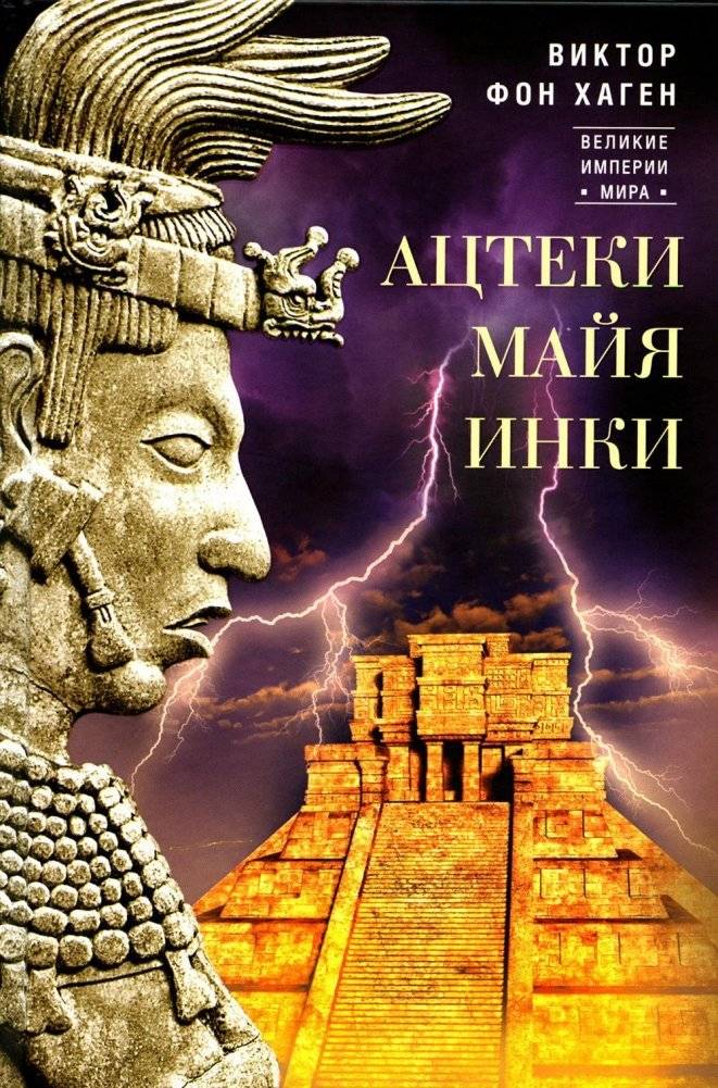Ацтеки, майя, инки. Великие царства древней Америки | Aztecs, Maya, Incas: Great Empires of Ancient America
