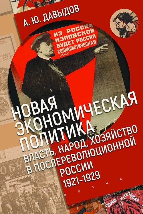 Новая экономическая политика: власть, народ, хозяйство в послереволюционной России (1921-1929) | The New Economic Policy: Power, People, and Economy in Post-Revolutionary Russia (1921-1929)