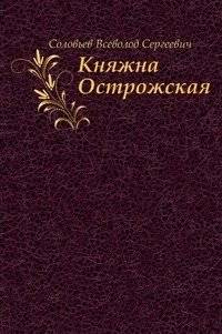 Княжна Острожская | Princess Ostrogska