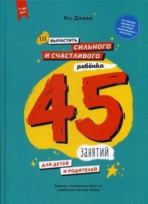 Как вырастить сильного и счастливого ребенка. 45 занятий для детей и родителей | Kak vyrastit' sil'nogo i schastlivogo rebenka. 45 zaniatii dlia detei i roditelei