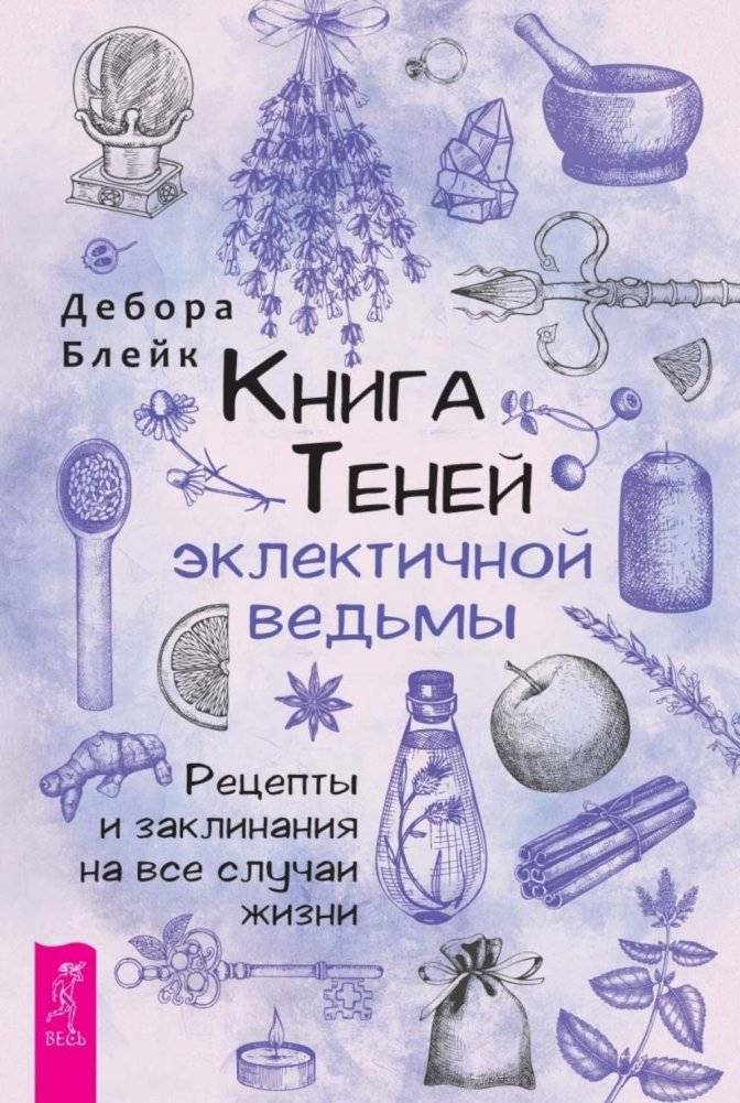 Книга теней эклектичной ведьмы. Рецепты и заклинания на все случаи жизни | The eclectic witch's Book of Shadows. Recipes and spells for all occasions
